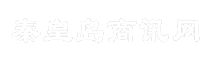 秦皇岛商讯网